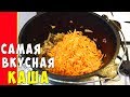 САМАЯ ВКУСНАЯ КАША !!!