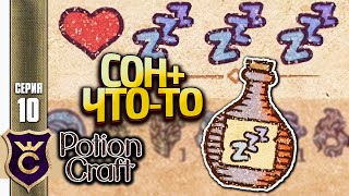 УНИКАЛЬНЫЕ ЗЕЛЬЯ СНА! Potion Craft Alchemist Simulator Релиз #10