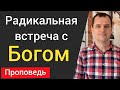 Радикальная встреча с Богом | Роман Савочка воскресная проповедь