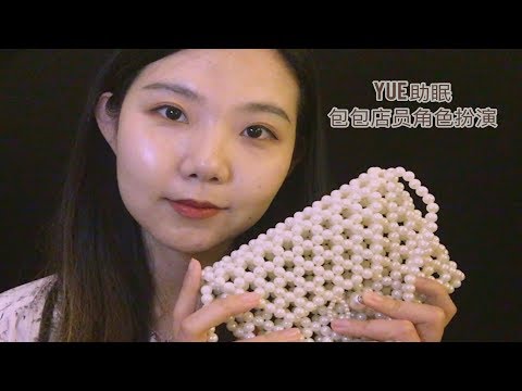 YUE ASMR【中文助眠】 女包店员角色扮演 包治百病 轻语助眠