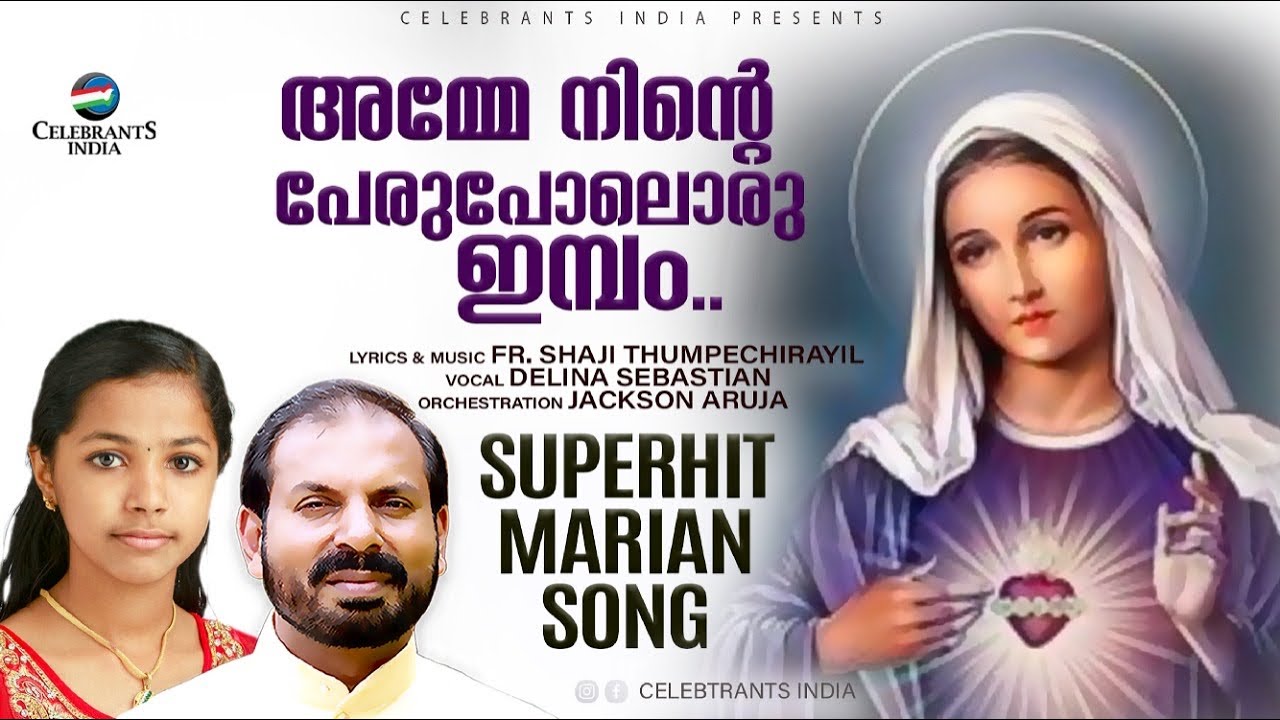 Amme Ninte Peru Poloru Imbam  Mannapedakam  Superhit Marian Song  Fr Shaji Thumpechirayil Delina