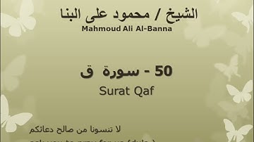 50 سوره ق للشيخ محمود علي البنا المصحف المرتل