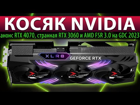 ❎КОСЯК NVIDIA: анонс RTX 4070, странная RTX 3060 и AMD FSR 3.0 на GDC 2023