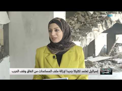 غزة: هدنة من طرف واحد ومفاوضات متعثرة لوقف إطلاق النار