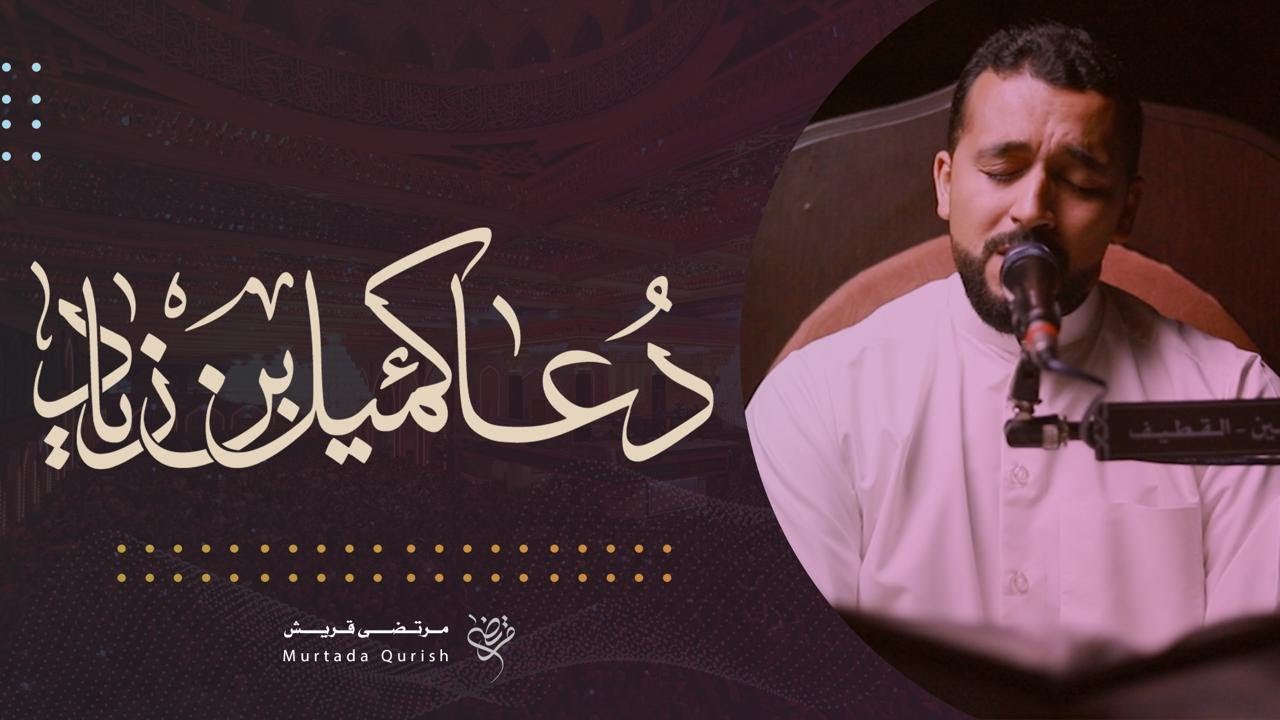 دعاء كميل بن زياد (رض) | القارئ : مرتضى قريش ١٤٤٦ هـ