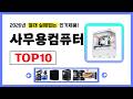 사무용컴퓨터 추천! 2026년 무조건 이거다! 절대 실패없는 가성비 인기제품TOP10✅