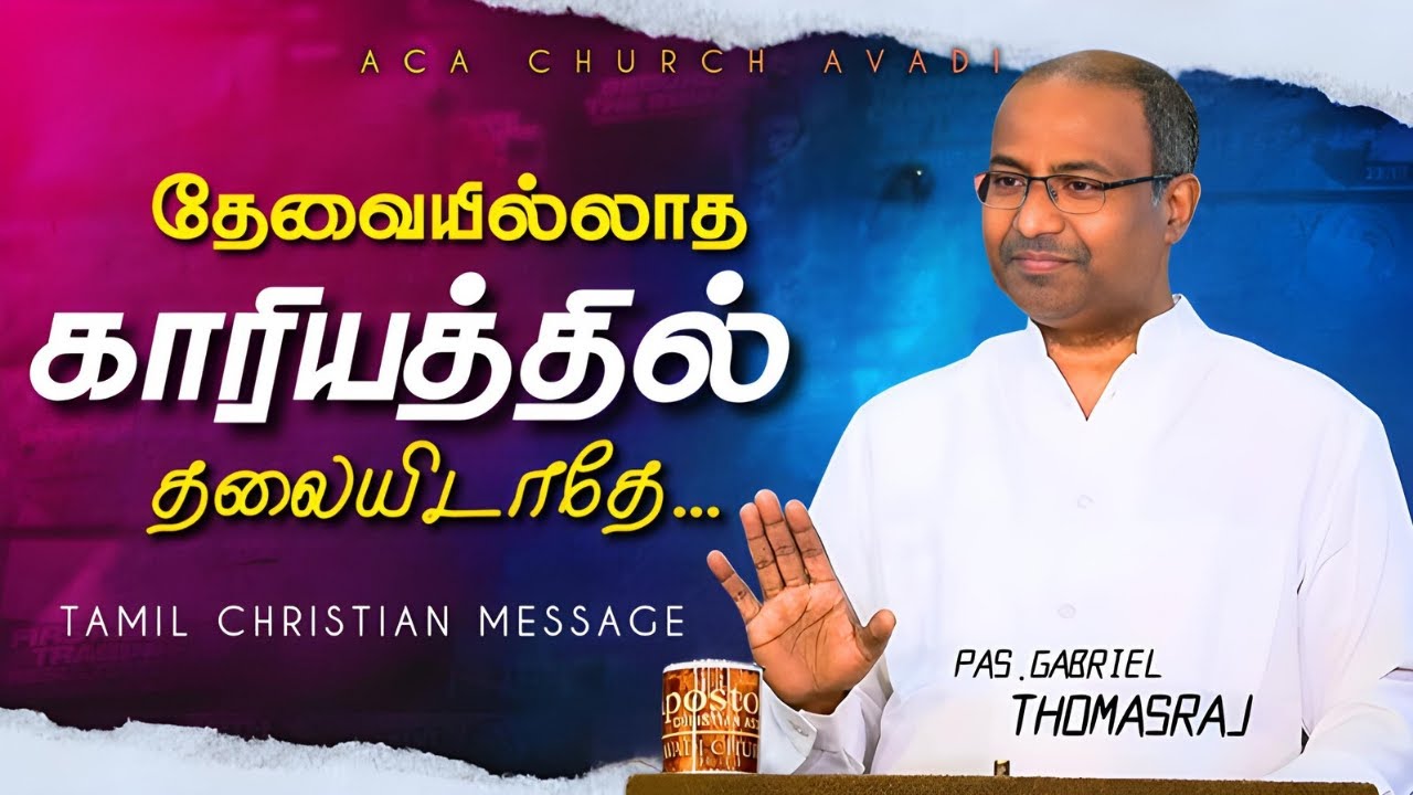 Don't interfere in unnecessary matters | Tamil Christian Message | Pas. Gabriel Thomasraj | ACA C...