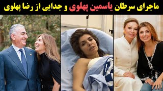 ماجرای سرطان یاسمین پهلوی و جدایی از رضا پهلوی