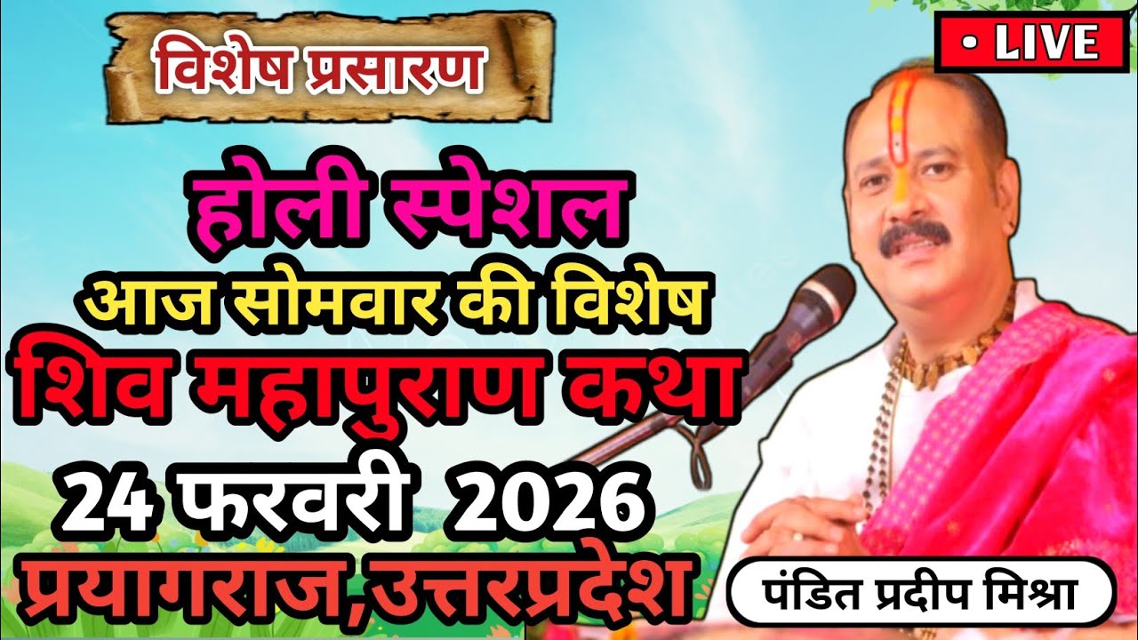 Live 🔴 24 फरवरी | आज की शिव महापुराण कथा | प्रदीप मिश्रा सीहोर वाले | Live Katha Pradeep Mishra