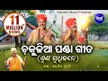 SUNA SUDHIJANE | Chakulia Panda Gita | ଶୁଣ ସୁଧିଜନେ | Arabinda Muduli | Sidharth Bhakti