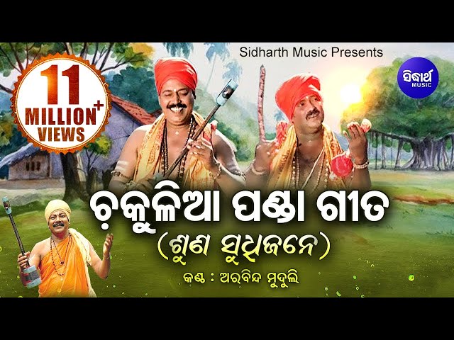 Chakulia Panda Gita - Suna Sudhijane | ଚକୁଳିଆ ପଣ୍ଡା ଗୀତ | Arabinda Muduli | Sidharth Bhakti class=