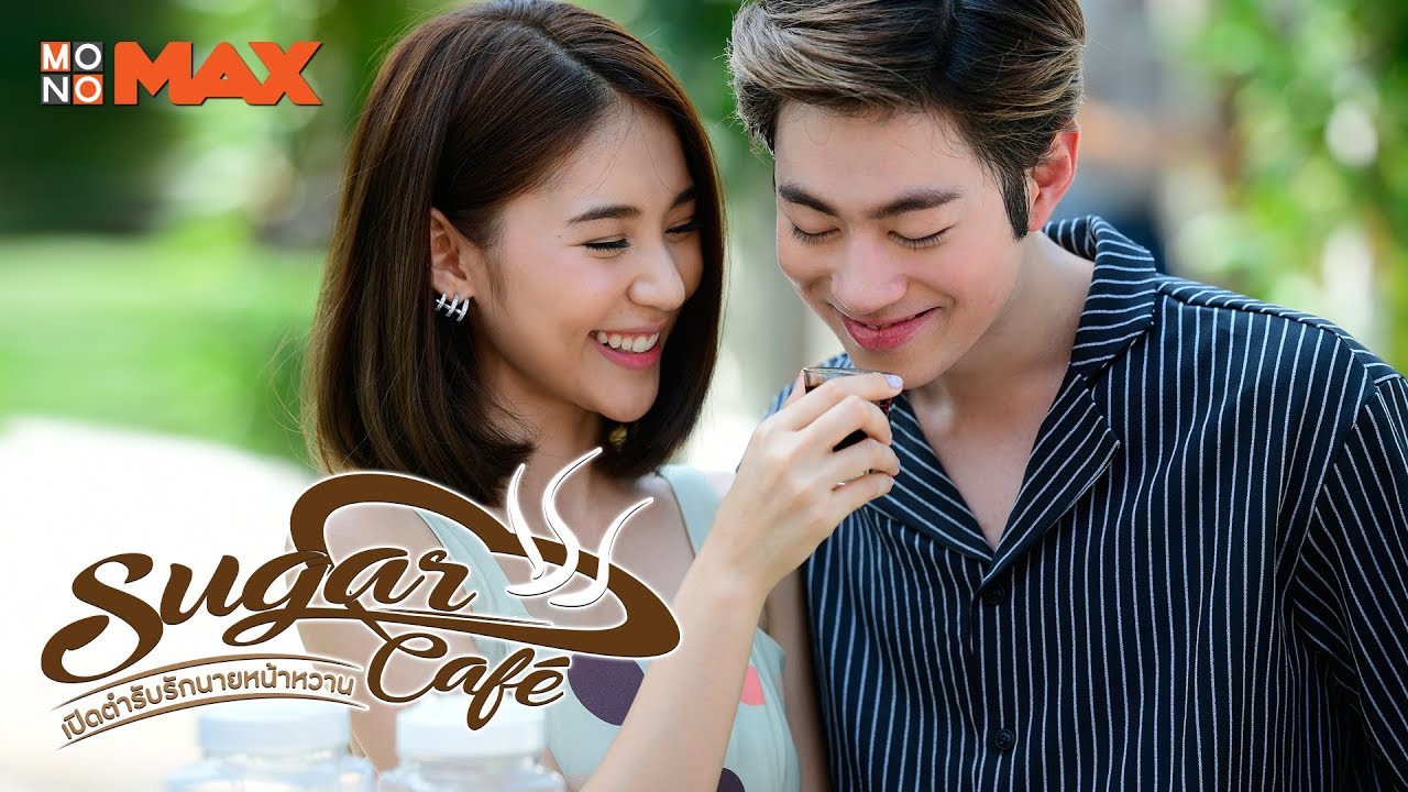 หวานกับขม - เบนซ์ GELATO | Ost. Sugar Café เปิดตำรับรักนายหน้าหวาน [Lyric Video]