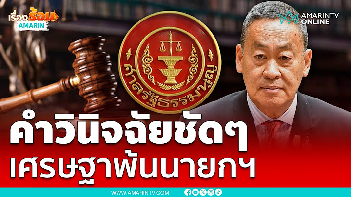 ด่วน !!ศาลรัฐธรรมนูญวินิจฉัยถอดถอน “เศรษฐา ทวีสิน”พ้นตำแหน่งนายกรัฐมนตรี| เรื่องร้อนอมรินทร์
