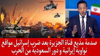 صدمة مذيع قناة الجزيرة بعد ضرب إسرائيل مواقع نواوية إيرانية و دور السعودية من الحرب