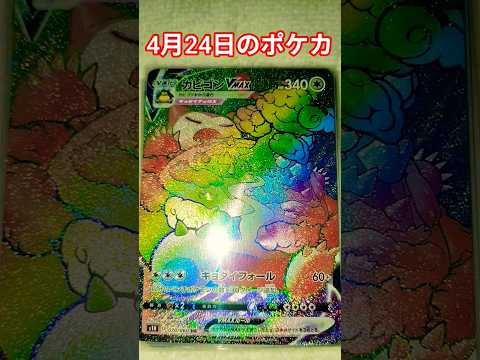 #pokemoncards 4月24日のポケカ #ポケモンカード #チャンネル登録お願いします #ポケカ #ポケカ再販最新情報 #pokemon#pokemoncards
