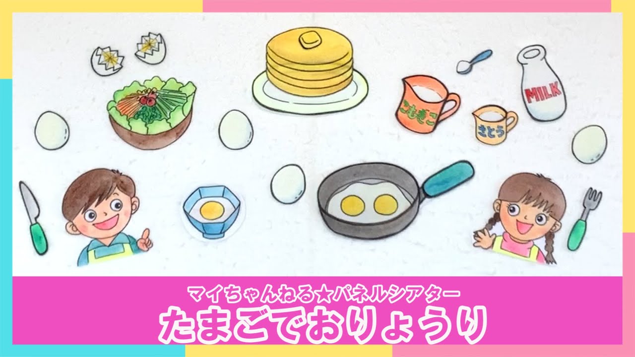 パネルシアター】55．たまごでおりょうり（マイちゃんねる