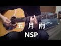 五月雨 (NSP アレンジカバー by ひでじーじ) 弾き語りVer