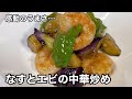 本格中華が簡単で至福の旨さ！なすとエビの中華炒め。