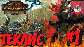 СТРИМ! Total War: Warhammer 2 (Легенда) - Орден Хранителей Знаний # 1