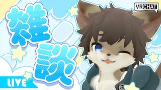 【定期雑談】タウトーク！ ＃72【タウ/ケモノVtuber】