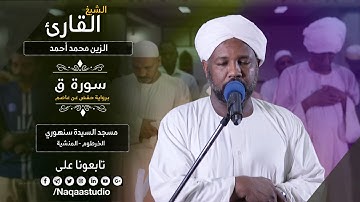 روائع الفجر | سورة ق | الشيخ الزين محمد أحمد |Sh. Al-Zain Muhammad Ahmad |Surat Qaf