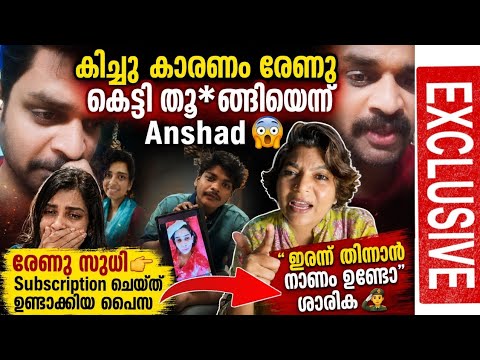 കിച്ചു കാരണം രേണു തൂ*ങ്ങിയാത്രെ 😲രേണുവിൻ്റെ പൈസ" ഇരന്ന് തിന്നാൻ ഉളുപ്പുണ്ടോ" ശാരിക 🫡 Renu Sudhi 
