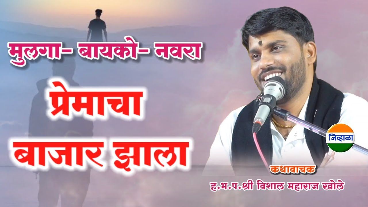 प्रेमाचा बाजार झाली दुनिया..| ह.भ.प.विशाल महाराज खोले | जिव्हाळा | vishal maharaj khole