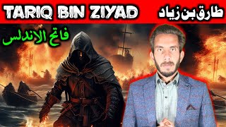 Tariq bin Ziyad || Fateh Spain Tariq bin Ziyad || Ishtiaq Explains