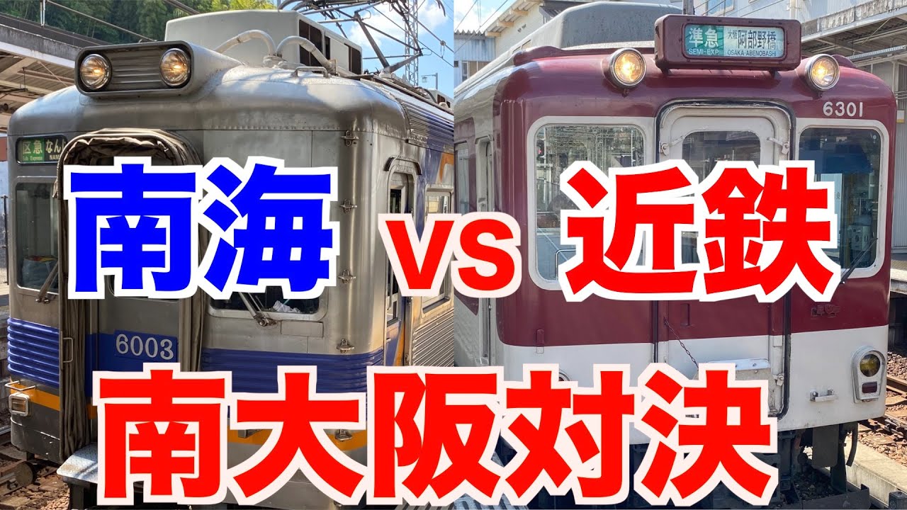 【比較前面展望】南海高野線と近鉄南大阪線  河内長野→難波、大阪阿部野橋／Cab View Japan Railway