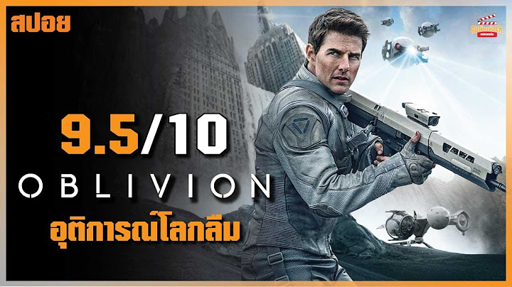 Oblivion อ บ ต การณ โลกล ม เต มเร อง