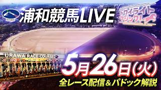 2026年5月26日（火）【浦和競馬LIVE】～全レース配信＆パドック解説～