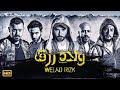 فيلم الأكشن و الإثارة ولاد رزق الجزء الأول بطولة أحمد عز و عمرو يوسف كامل