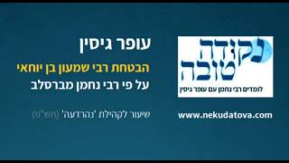 הבטחת רבי שמעון בן יוחאי | על פי רבי נחמן מברסלב | עופר גיסין