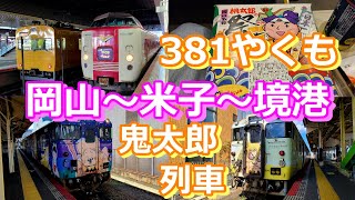 国鉄形特急381系やくも乗車、境港で水木しげるロード散策