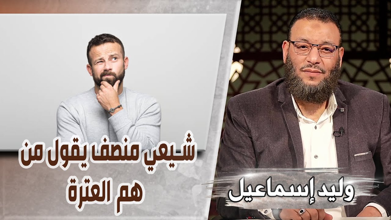 وليد إسماعيل/ح499 -سنتي و عترتي/ شيعي منصف يقول من هم العترة