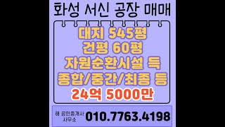 [1-118]화성시 서신공장매매 545평(자원순환시설,폐기물,모든업종가능)