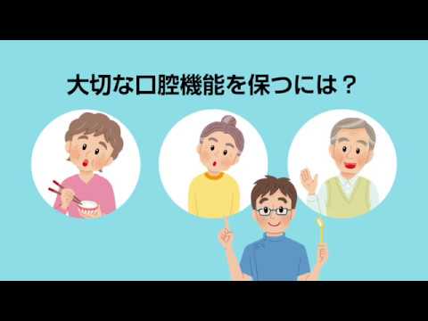 口腔機能の維持・向上～いつまでもおいしく食べ、笑顔で人生を過ごすために～