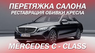 Mercedes - как отремонтировать кресло, показываем процесс ремонта