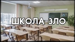 ШКОЛА-ЗЛО