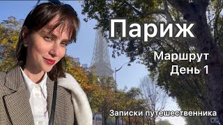 Париж, я живу тут больше 6 лет, и собрала всё самое прекрасное в 3 дня! Маршрут и советы ✨