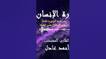 #تلاوة_خاشعة #tilawah #سورة_الإنسان " إنّا خلقنا الإنسان | احمد عادل " #سورة_الإنسان