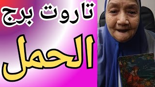 تاروت برج الحمل اليوم 👈 قراءه تفصيليه قويه ليكم 👈 تاروت تيته ام يوسف وجودي 💯