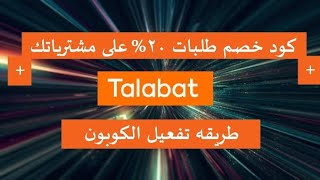 كوبون خصم جديد من طلبات وكيفية تفعيله.