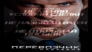 Перевозчик 4: Наследие (The Transporter Refueled) | Расширенный Трейлер (2015) Перевозчик 4: Наследие (The Transporter Refueled) | Расширенный Трейлер (2015)