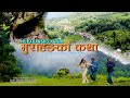 MURAHANGKO KATHA MUSICAL DOCUMENTARY Ll NIRANTA NEMBANG Ll NEM KHAPUNG Ll SUMI LIMBU MURAHANGKO KATHA MUSICAL DOCUMENTARY Ll NIRANTA NEMBANG Ll NEM KHAPUNG Ll SUMI LIMBU
