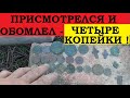 ПРИСМОТРЕЛСЯ И ОБОМЛЕЛ - ЧЕТЫРЕ КОПЕЙКИ !