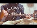 あの日のオレンジ/GReeeeN /(cover)
