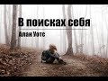 Алан Уотс - В поисках себя