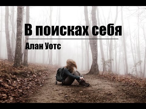 Алан Уотс - В поисках себя