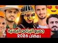 جميع برامج اليمنية رمضان 2026 مسلسلات يمنيه رمضان 2026